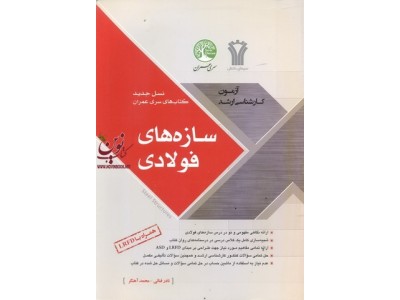 نسل جدید کتاب های آزمون کارشناسی ارشد سازه های فولادی همراه با LRFD سری عمران محمد آهنگر